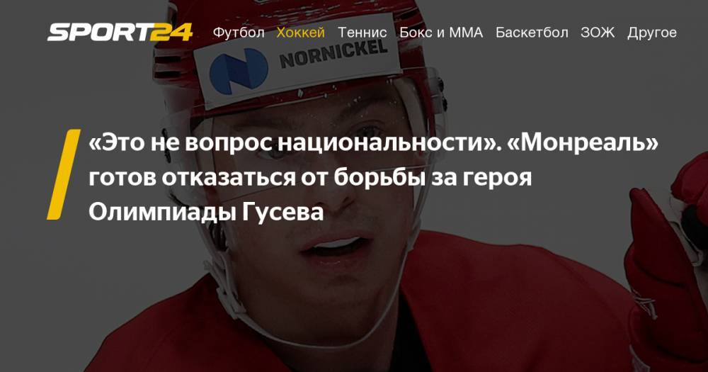 "Монреаль Канадиенс" может отказаться от борьбы за российского нападающего Никиту Гусева, в какой клуб НХЛ перейдет Никита Гусев: слухи, инсайды