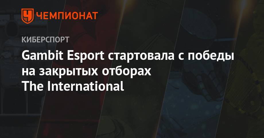 Gambit Esport стартовали с победы на закрытых отборах The International