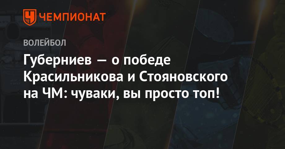 Губерниев — о победе Красильникова и Стояновского на ЧМ: чуваки, вы просто топ!