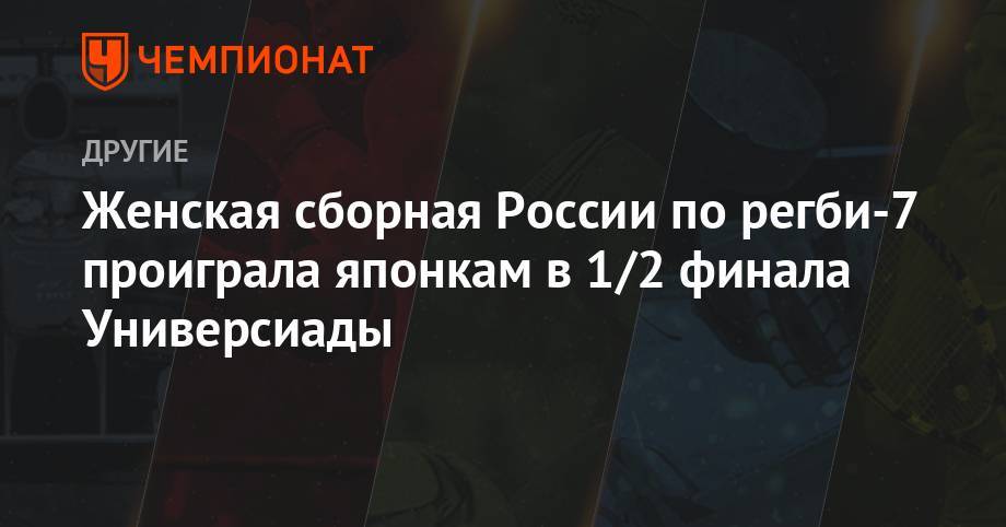 Женская сборная России по регби-7 проиграла японкам в 1/2 финала Универсиады