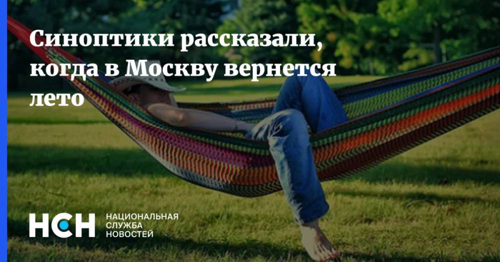 Синоптики рассказали, когда в Москву вернется лето