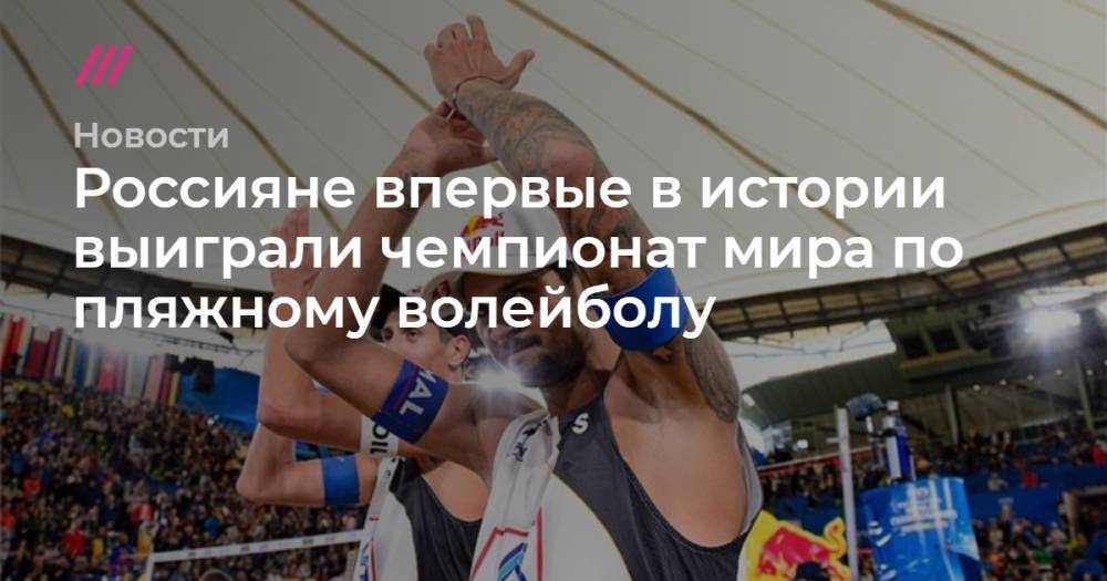 Россияне впервые в истории выиграли чемпионат мира по пляжному волейболу