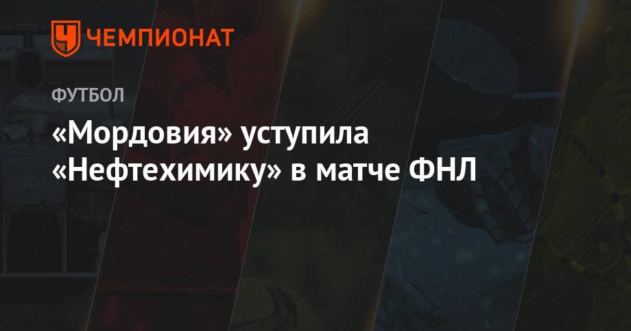 «Мордовия» уступила «Нефтехимику» в матче ФНЛ
