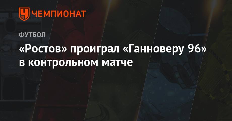 «Ростов» проиграл «Ганноверу 96» в контрольном матче