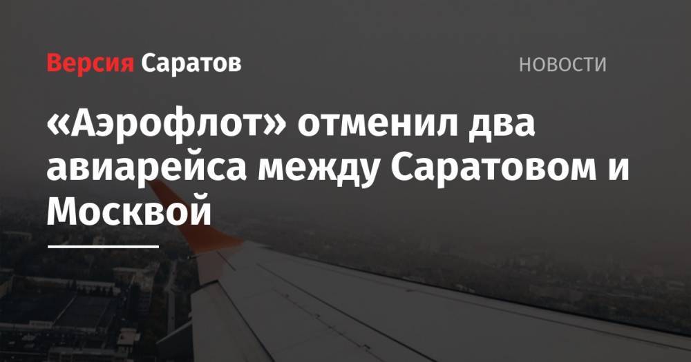 «Аэрофлот» отменил два авиарейса между Саратовом и Москвой