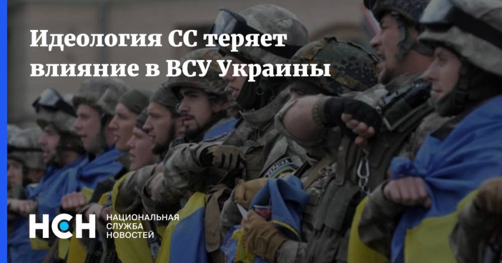Идеология СС теряет влияние в ВСУ Украины