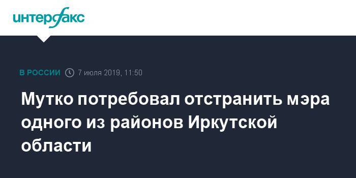 Мутко потребовал отстранить мэра одного из районов Иркутской области