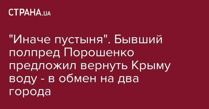 Бывший полпред Порошенко предложил вернуть Крыму воду в обмен на два города