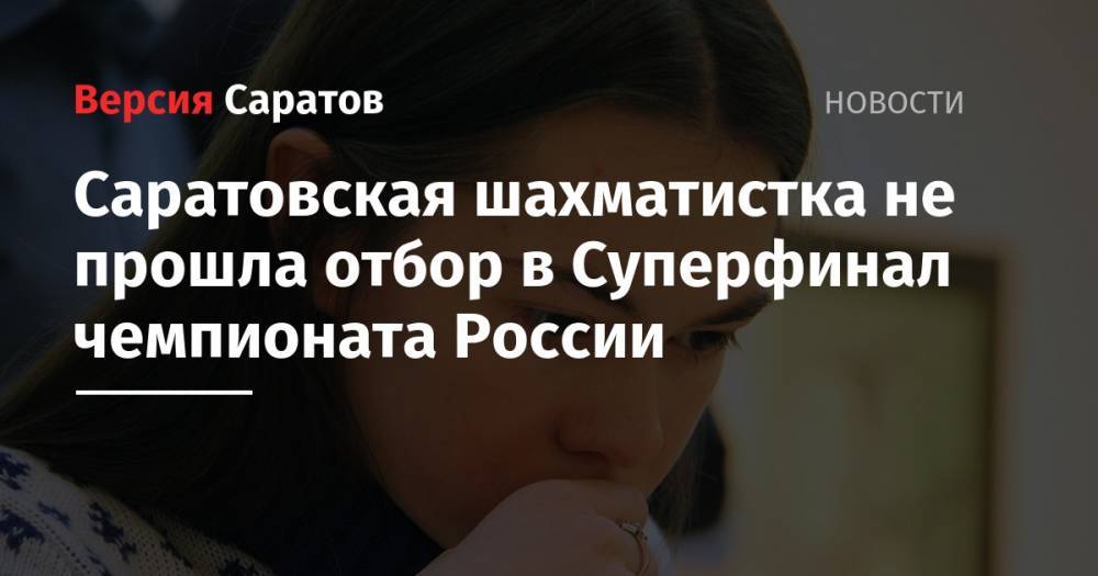 Саратовская шахматистка не прошла отбор в Суперфинал чемпионата России