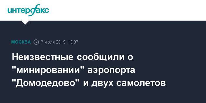 Неизвестные сообщили о "минировании" аэропорта "Домодедово" и двух самолетов
