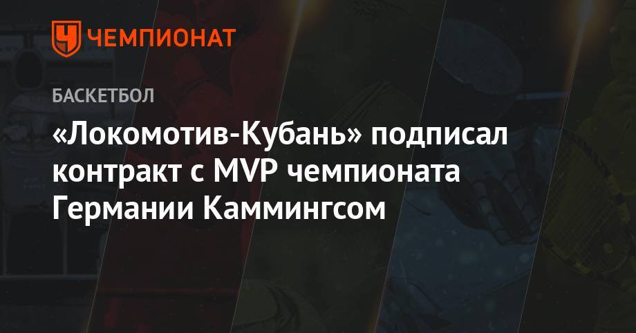 «Локомотив-Кубань» подписал контракт с MVP чемпионата Германии Каммингсом