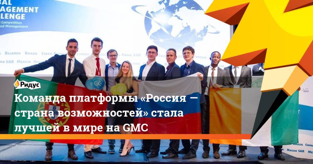 Команда платформы «Россия&nbsp;— страна возможностей» стала лучшей в&nbsp;мире на&nbsp;GMC. Ридус