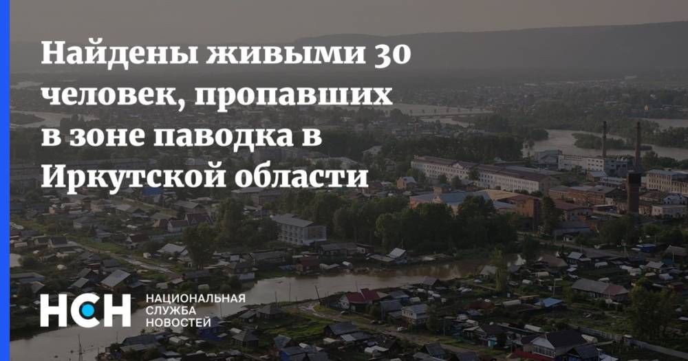 Найдены живыми 30 человек, пропавших в зоне паводка в Иркутской области