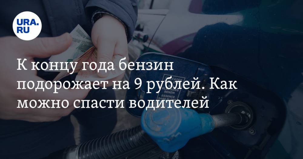 К&nbsp;концу года бензин подорожает на&nbsp;9 рублей. Как можно спасти водителей