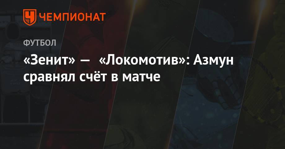 «Зенит» — «Локомотив»: Азмун сравнял счёт в матче