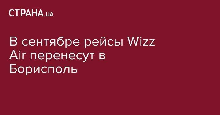 В сентябре рейсы Wizz Air перенесут в Борисполь