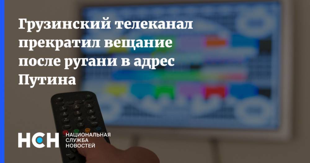 Грузинский телеканал прекратил вещание после ругани в адрес Путина