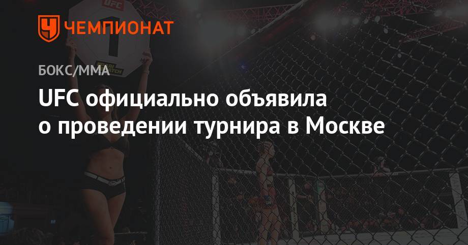 UFC официально объявила о проведении турнира в Москве