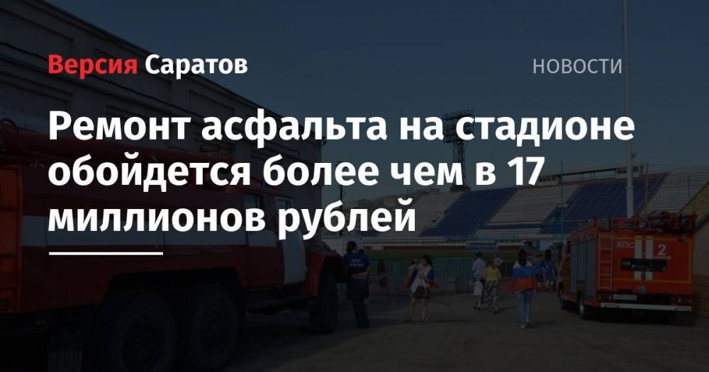 Ремонт асфальта на стадионе обойдется более чем в 17 миллионов рублей