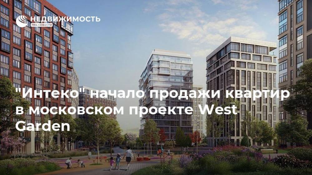 "Интеко" начало продажи квартир в московском проекте West Garden