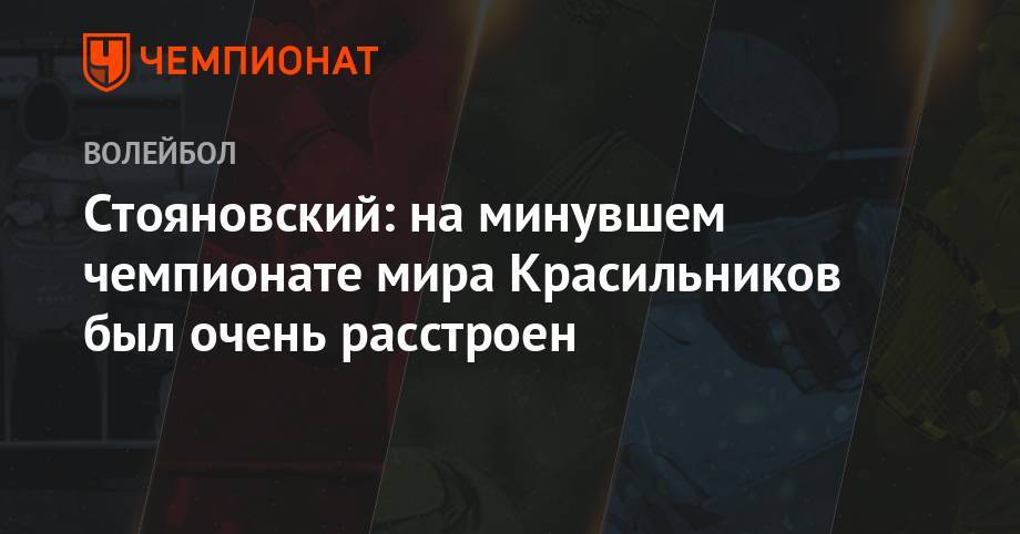 Стояновский: на минувшем чемпионате мира Красильников был очень расстроен