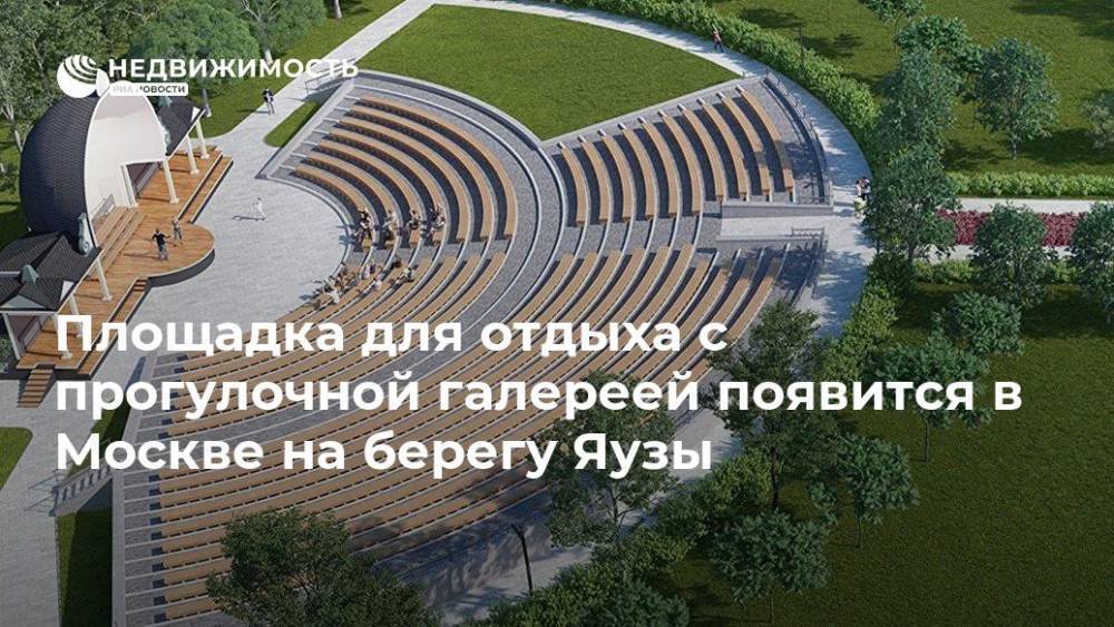 Площадка для отдыха с прогулочной галереей появится в Москве на берегу Яузы