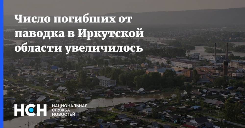 Число погибших от паводка в Иркутской области увеличилось