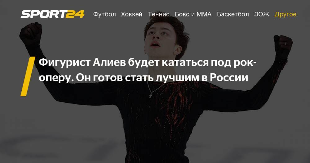 Фигурное катание. Дмитрий Алиев объявил музыку для своих программ на новый сезон. Фото, видео, инстаграм