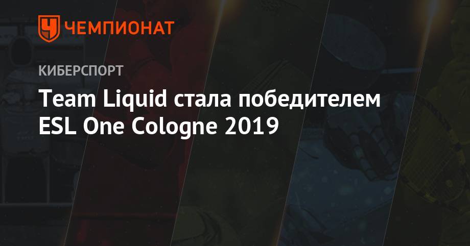Team Liquid стала победителем ESL One Cologne 2019