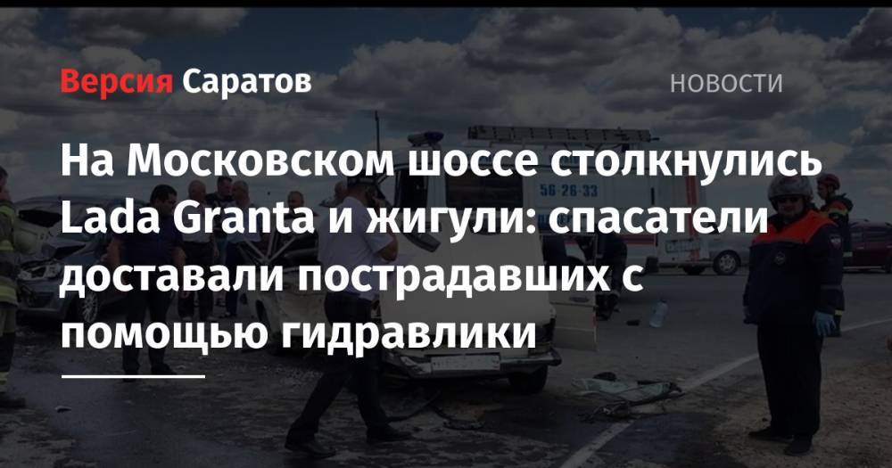 На Московском шоссе столкнулись Lada Granta и жигули: спасатели доставали пострадавших с помощью гидравлики