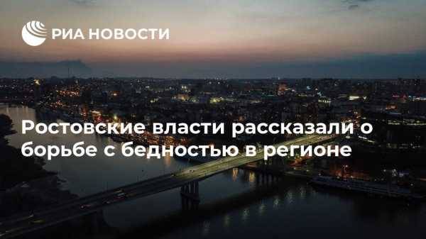 Ростовские власти рассказали о борьбе с бедностью в регионе