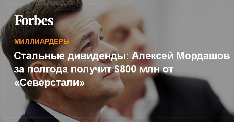 Стальные дивиденды: Алексей Мордашов за полгода получит $800 млн от «Северстали»