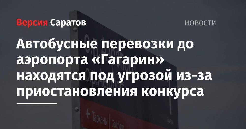 Автобусные перевозки до аэропорта «Гагарин» находятся под угрозой из-за приостановления конкурса
