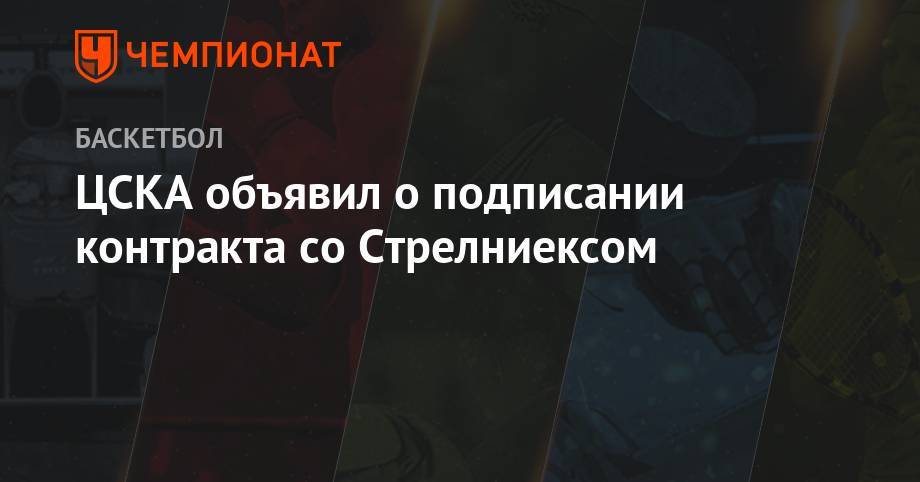ЦСКА объявил о подписании контракта со Стрелниексом