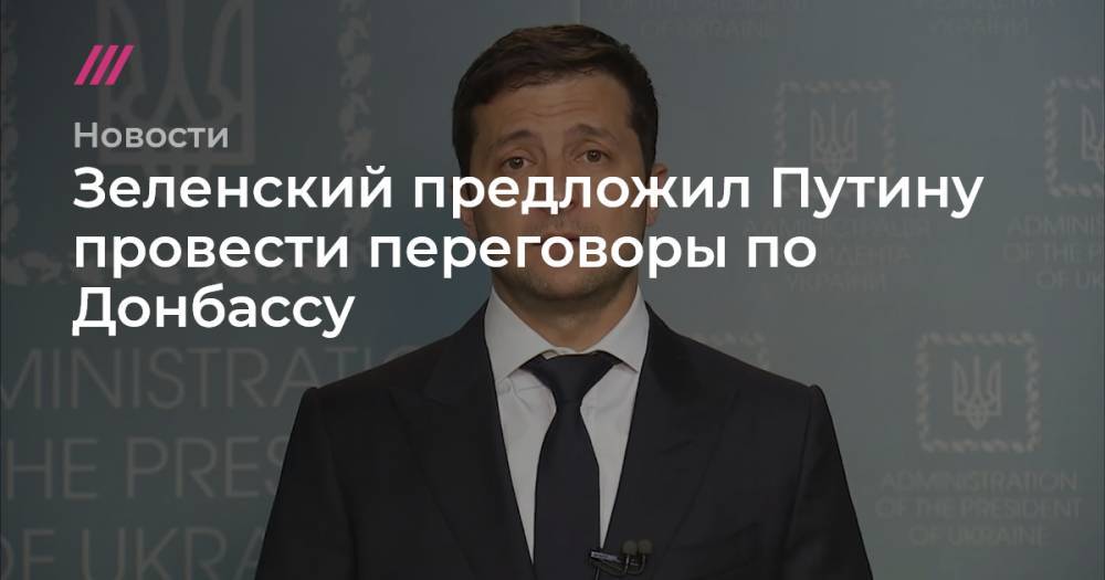 Зеленский предложил Путину провести переговоры по Донбассу