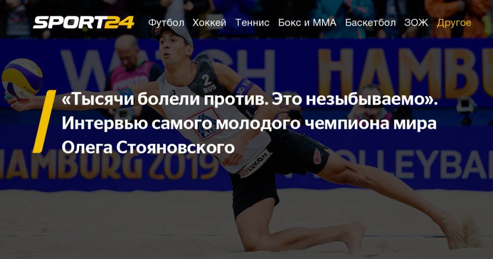 Пляжный волейбол. Интервью самого молодого чемпиона мира Олега Стояновского - фото, видео, инстаграм
