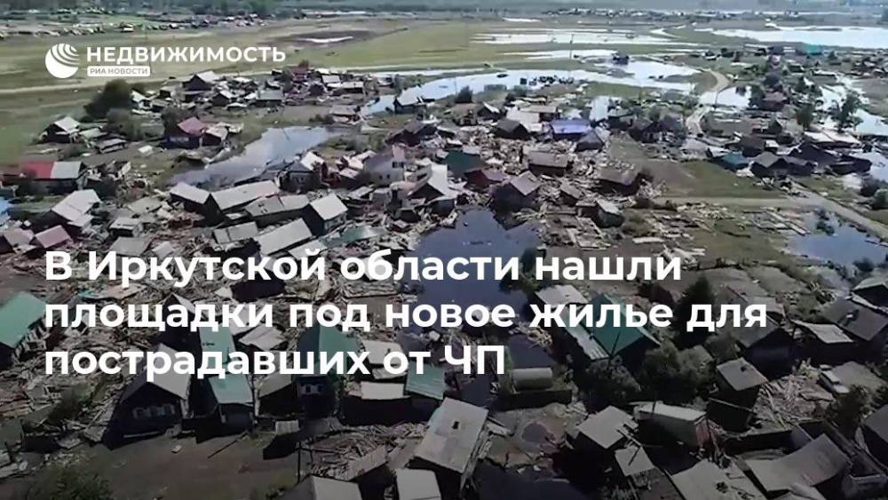 В Иркутской области нашли площадки под новое жилье для пострадавших от ЧП