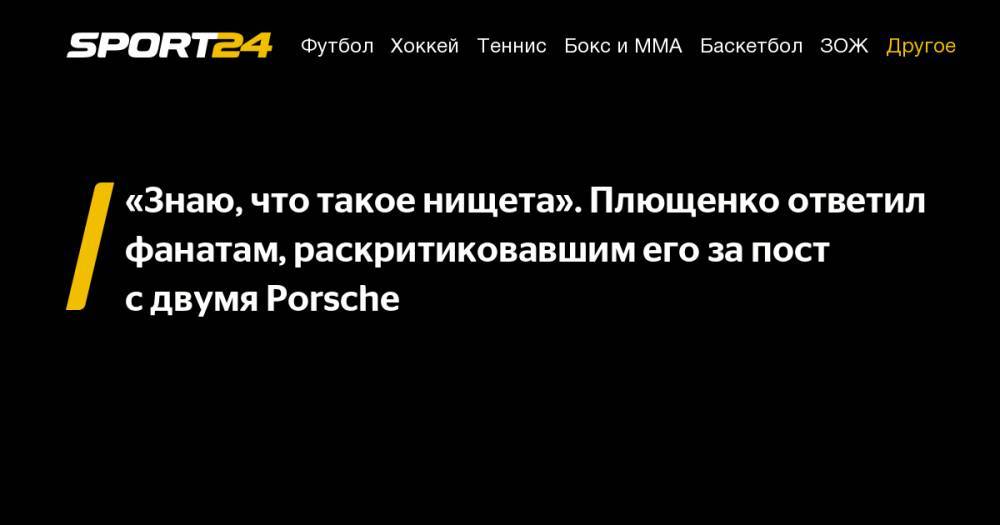 «Знаю, что такое нищета». Плющенко ответил фанатам, раскритиковавшим его за&nbsp;пост с&nbsp;двумя Porsche