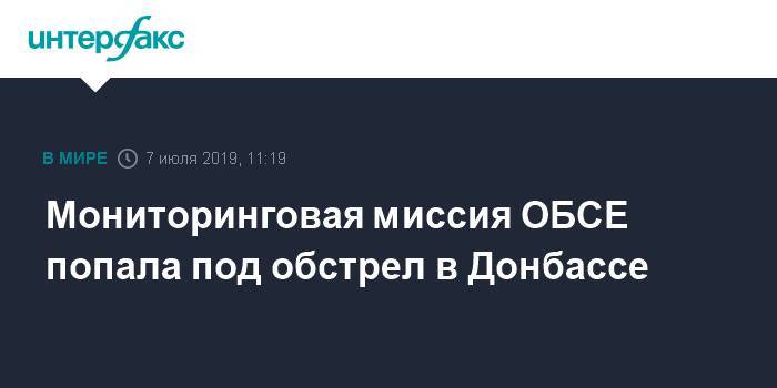 Мониторинговая миссия ОБСЕ попала под обстрел в Донбассе
