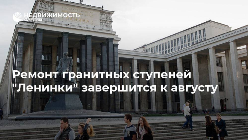 Ремонт гранитных ступеней Библиотеки имени Ленина завершится к августу