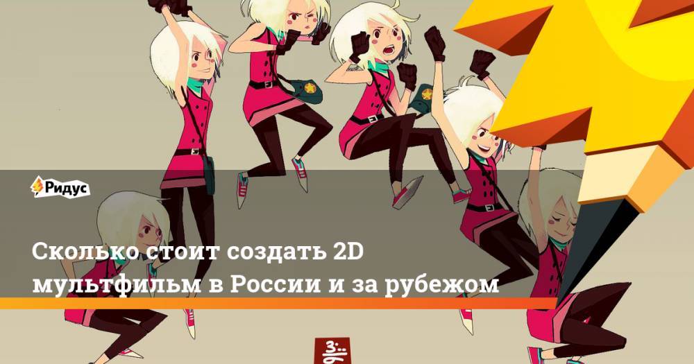 Сколько стоит создать 2D мультфильм в России и за рубежом. Ридус