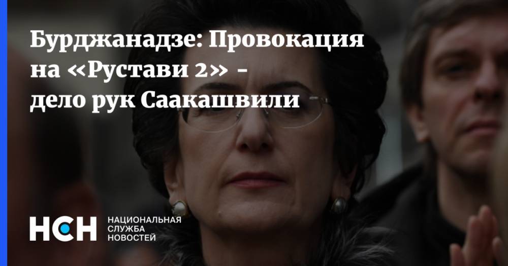 Бурджанадзе: Провокация на «Рустави 2» - дело рук Саакашвили