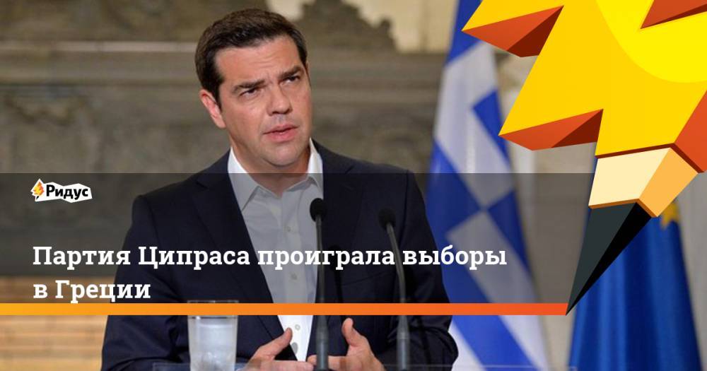Партия Ципраса проиграла выборы в Греции. Ридус