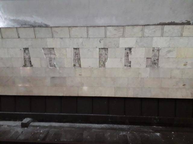 Название станции на русском языке сняли со стены в метрополитене Тбилиси