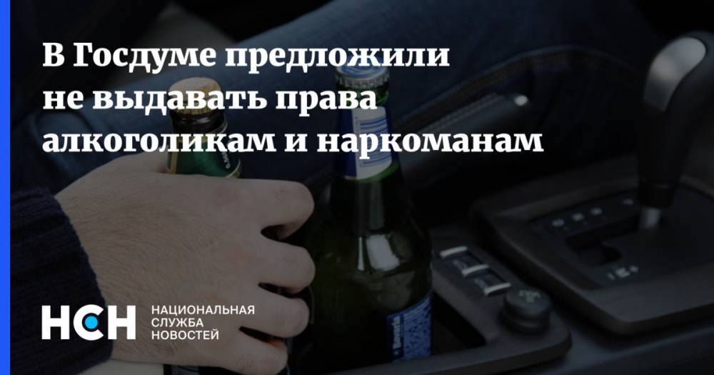 В Госдуме предложили не выдавать права алкоголикам и наркоманам