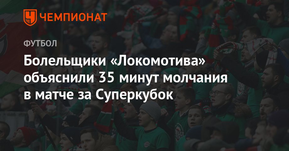 Болельщики «Локомотива» объяснили 35 минут молчания в матче за Суперкубок