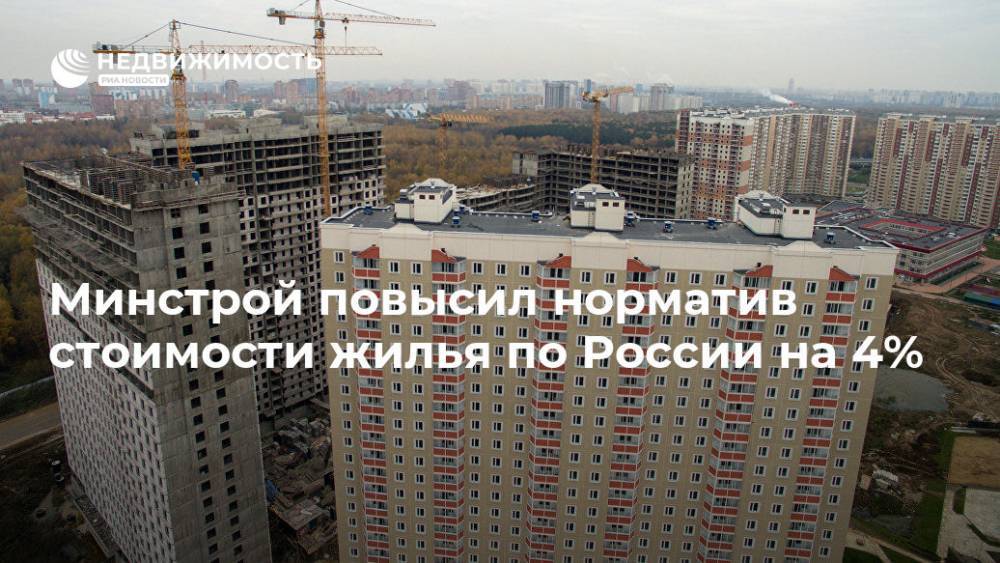 Минстрой повысил норматив стоимости жилья по России на 4%