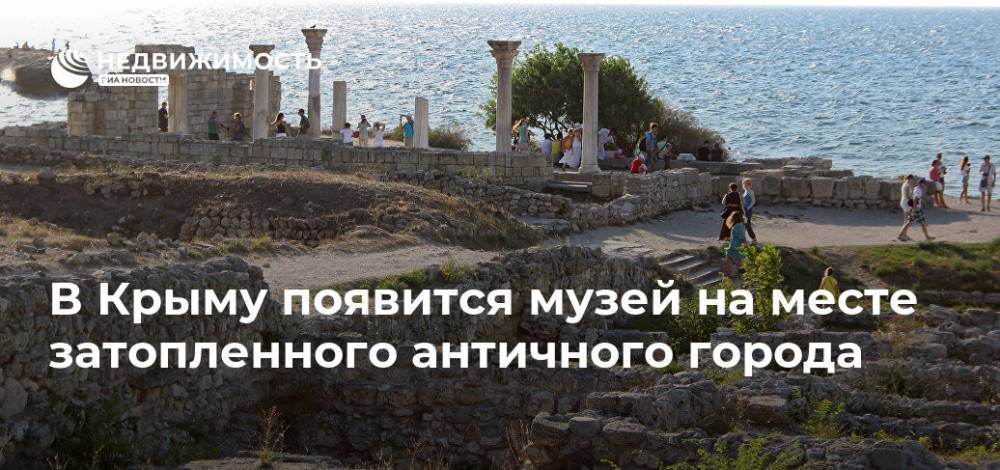В Крыму появится музей на месте затопленного античного города