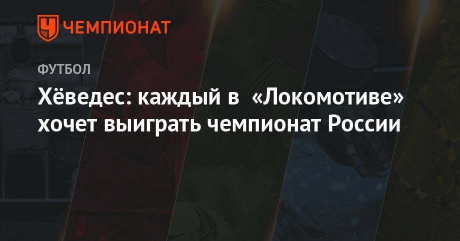 Хёведес: каждый в «Локомотиве» хочет выиграть чемпионат России