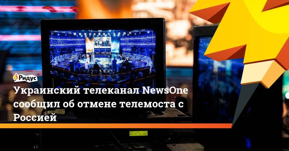 Украинский телеканал NewsOne сообщил об отмене телемоста с Россией. Ридус